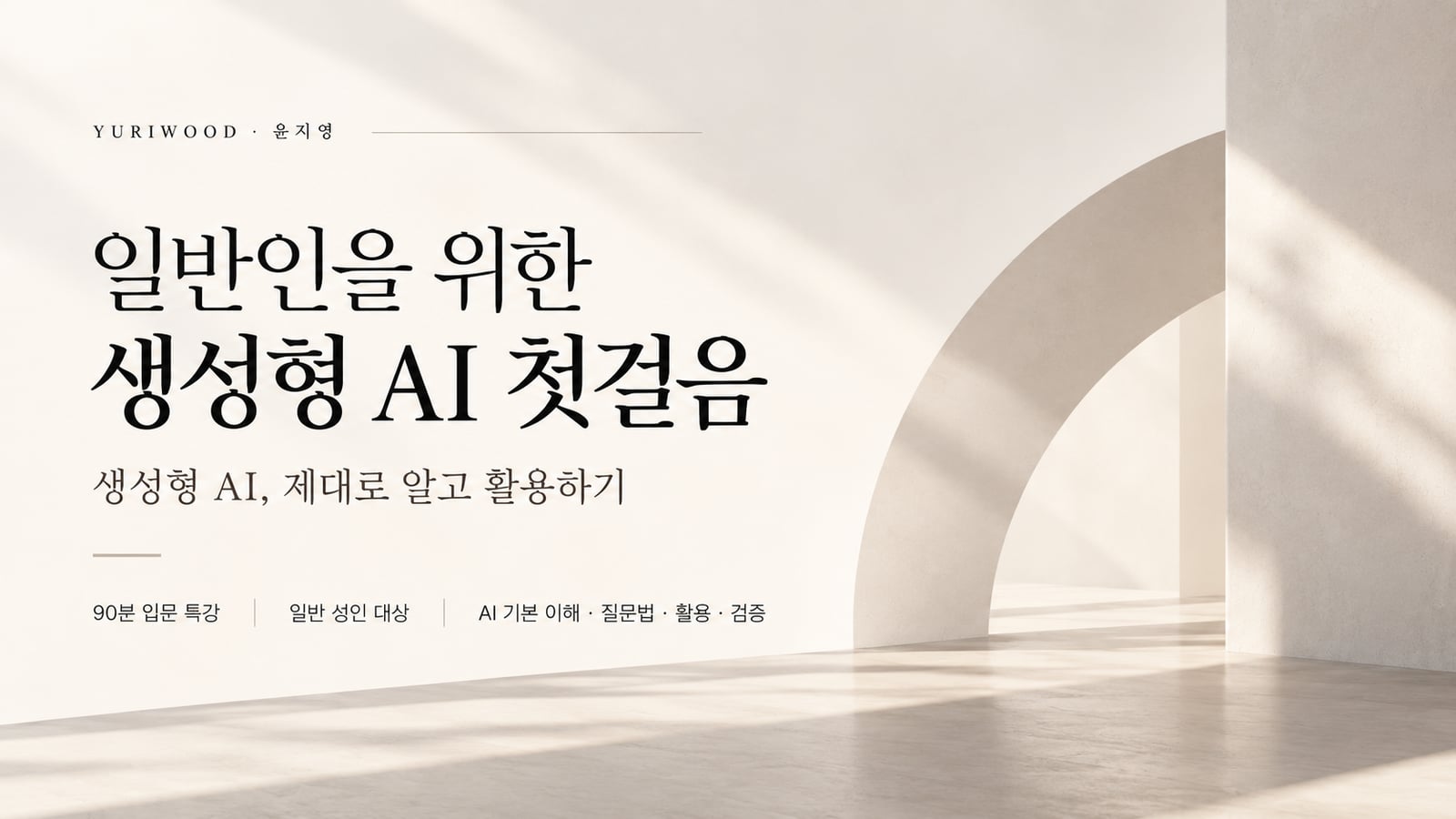 일반인을 위한 생성형 AI 첫걸음 — 생성형 AI, 제대로 알고 활용하기. 90분 입문 특강 · 일반 성인 대상