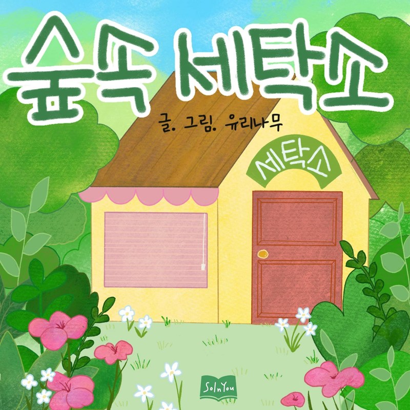 『숲속세탁소』 표지