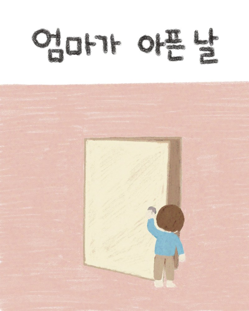 『엄마가 아픈 날』 표지