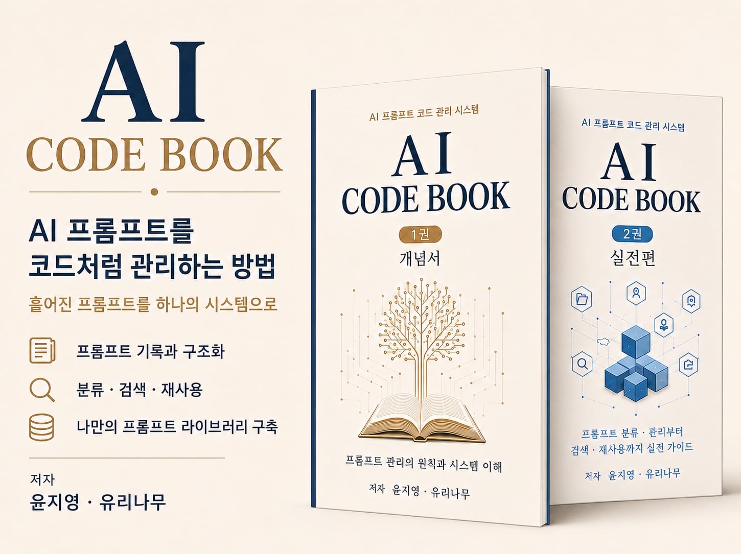 『AI CODE BOOK』 1권 개념서 · 2권 실전편 표지