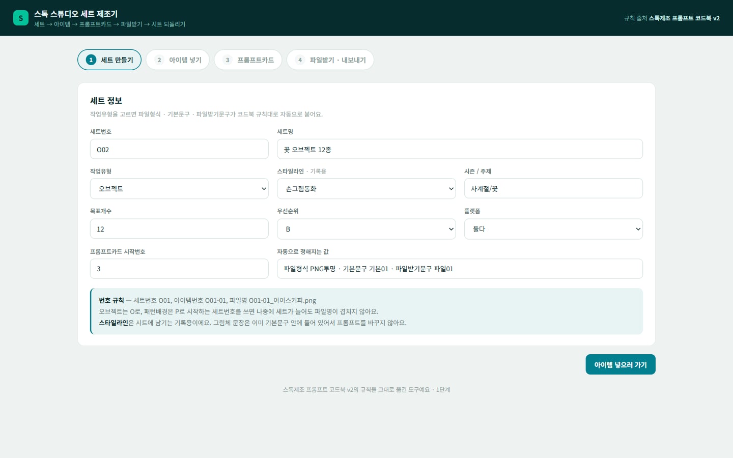스톡 스튜디오 세트 제조기 화면
